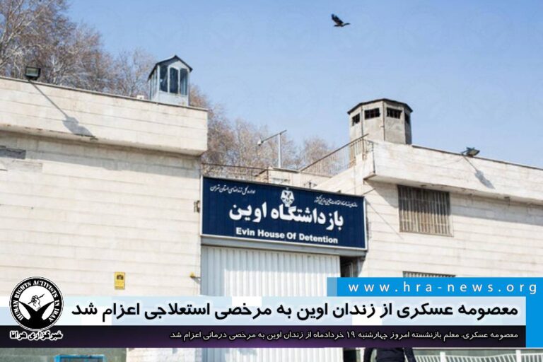 معصومه عسکری از زندان اوین به مرخصی استعلاجی اعزام شد – خبرگزاری هرانا