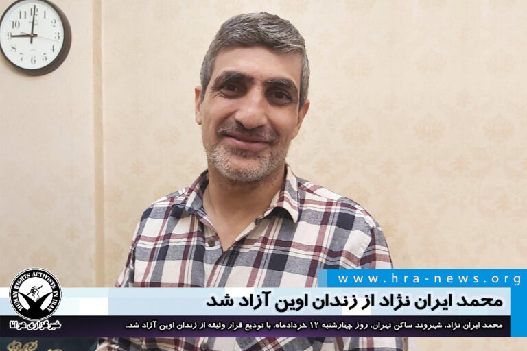 محمد ایران نژاد از زندان اوین آزاد شد – خبرگزاری هرانا
