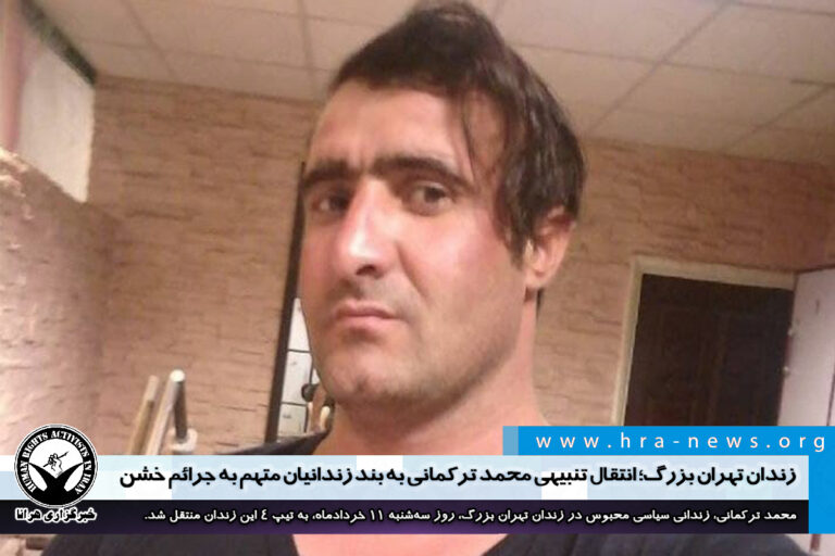 زندان تهران بزرگ؛ انتقال تنبیهی محمد ترکمانی به بند زندانیان متهم به جرائم خشن – خبرگزاری هرانا