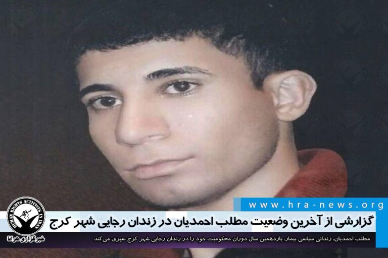 گزارشی از آخرین وضعیت مطلب احمدیان در زندان رجایی شهر کرج – خبرگزاری هرانا