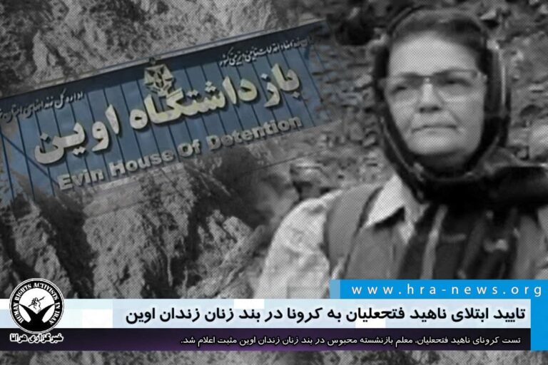 تایید ابتلای ناهید فتحعلیان به کرونا در بند زنان زندان اوین – خبرگزاری هرانا