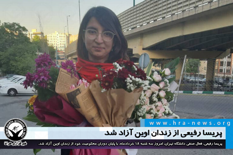 پریسا رفیعی از زندان اوین آزاد شد – خبرگزاری هرانا