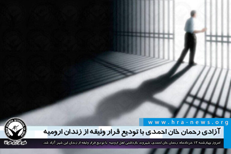 آزادی رحمان خان احمدی با تودیع قرار وثیقه از زندان ارومیه – خبرگزاری هرانا