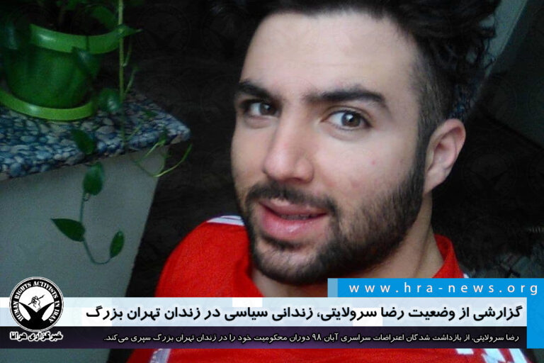 گزارشی از وضعیت رضا سرولایتی، زندانی سیاسی در زندان تهران بزرگ – خبرگزاری هرانا
