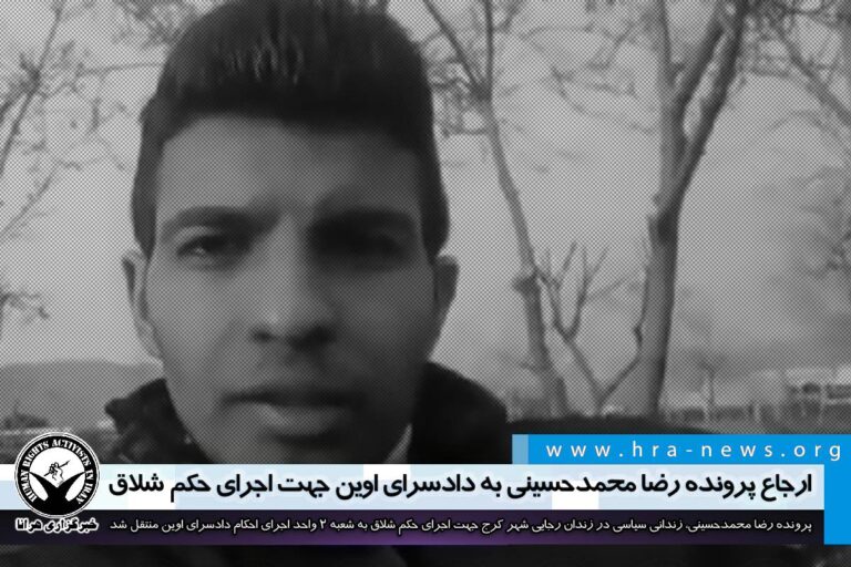 ارجاع پرونده رضا محمدحسینی، زندانی سیاسی به دادسرای اوین جهت اجرای حکم شلاق – خبرگزاری هرانا