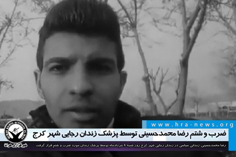 ضرب و شتم رضا محمدحسینی توسط پزشک زندان رجایی شهر کرج – خبرگزاری هرانا