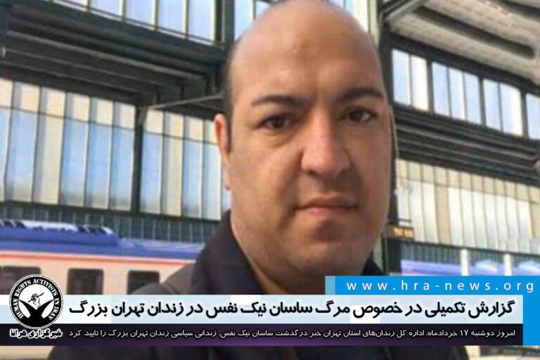 گزارش تکمیلی در خصوص مرگ ساسان نیک نفس در زندان تهران بزرگ/ اداره کل زندانهای استان تهران تائید کرد…