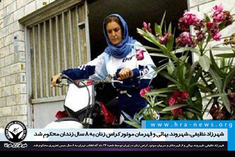 شهرزاد نظیفی، شهروند بهائی و قهرمان موتورکراس زنان به ۸ سال زندان محکوم شد – خبرگزاری هرانا