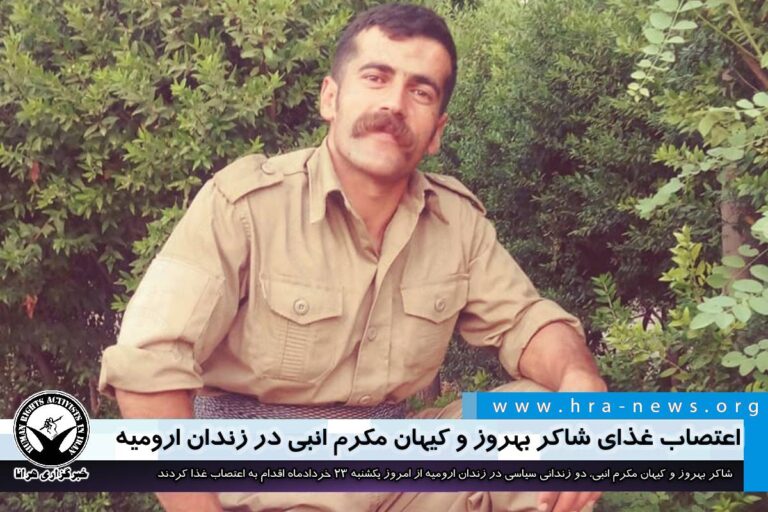 اعتصاب غذای شاکر بهروز و کیهان مکرم انبی در زندان ارومیه – خبرگزاری هرانا