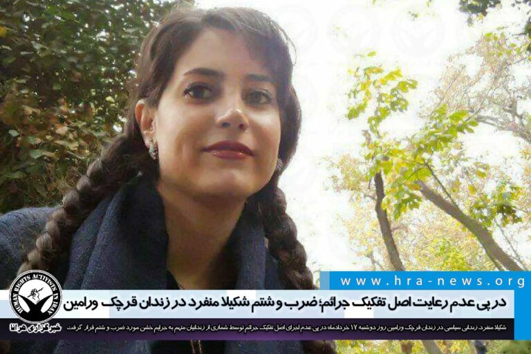 در پی عدم رعایت اصل تفکیک جرائم؛ ضرب و شتم شکیلا منفرد در زندان قرچک ورامین – خبرگزاری هرانا
