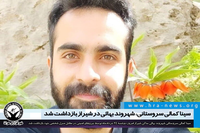 سينا كمالى سروستانی، شهروند بهائی در شیراز بازداشت شد – خبرگزاری هرانا