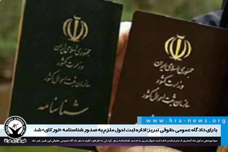 با رای دادگاه عمومی حقوقی تبریز؛ اداره ثبت احوال ملزم به صدور شناسنامه «تورکای» شد – خبرگزاری هرانا