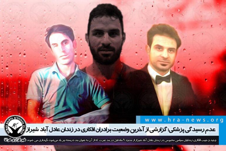عدم رسیدگی پزشکی؛ گزارشی از آخرین وضعیت برادران افکاری در زندان عادل آباد شیراز – خبرگزاری هرانا