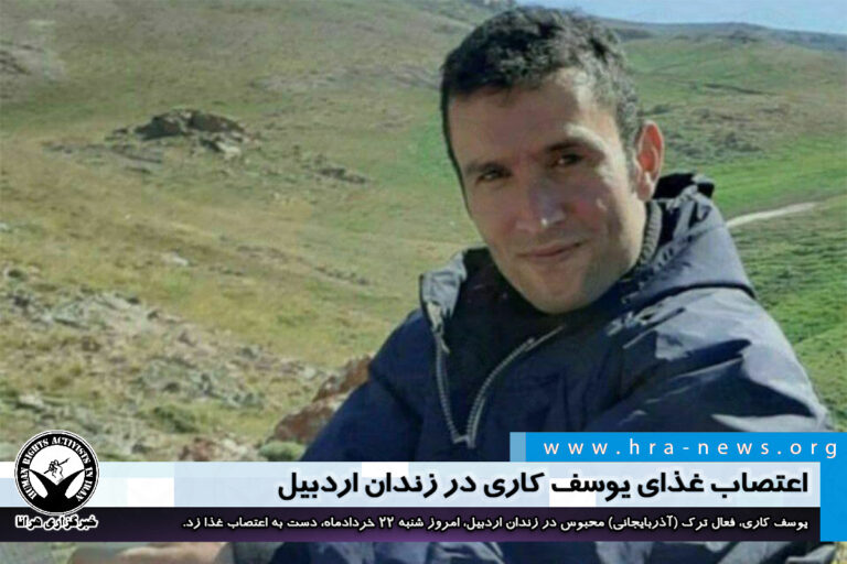 اعتصاب غذای یوسف کاری در زندان اردبیل – خبرگزاری هرانا