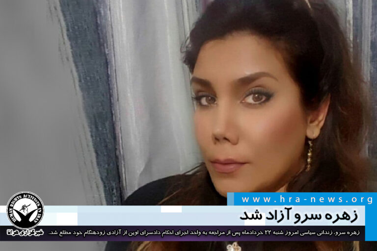 زهره سرو آزاد شد – خبرگزاری هرانا